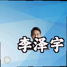 李泽宇