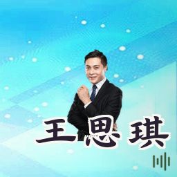 王思琪
